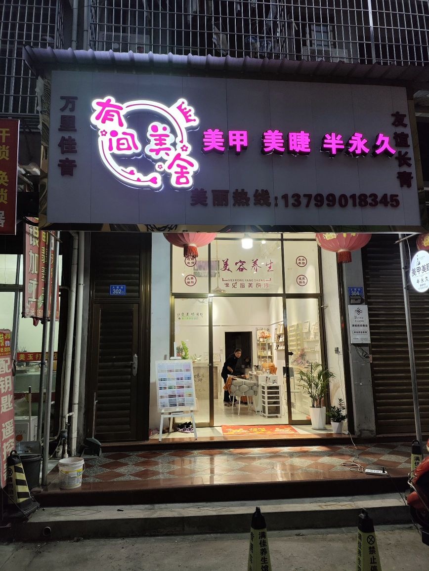 有间·美舍