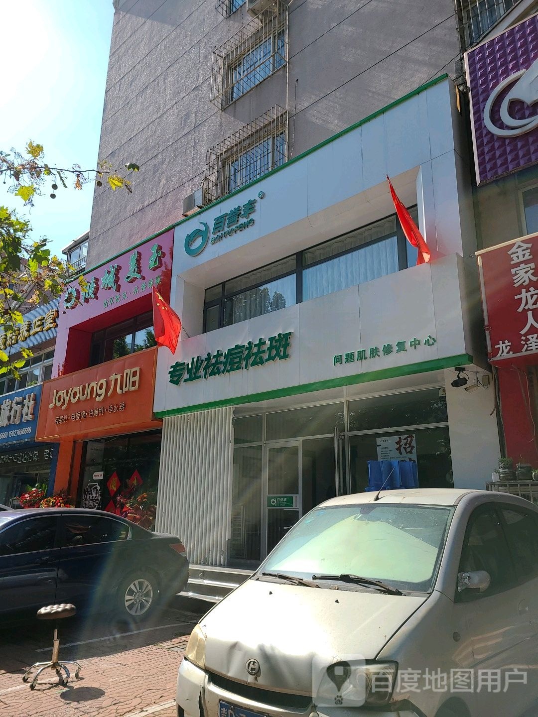 白誉丰清颜祛痘(龙泽路店)