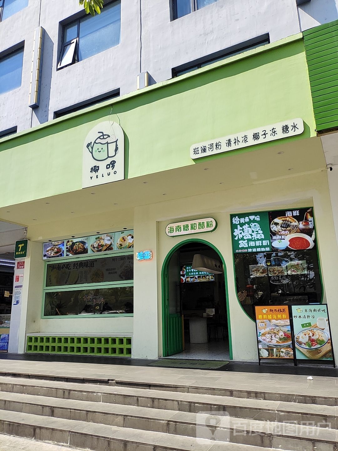椰啰·糟粕醋粉·清补凉·陵水酸粉(第一市场店)