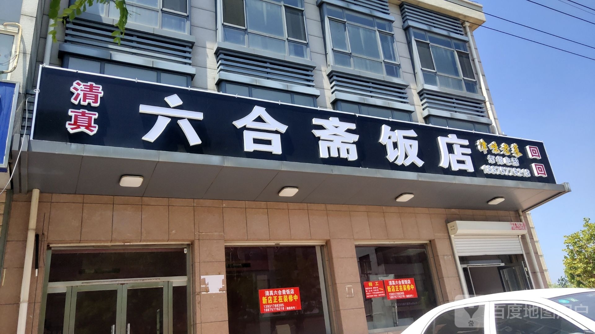 清真六合斋饭店