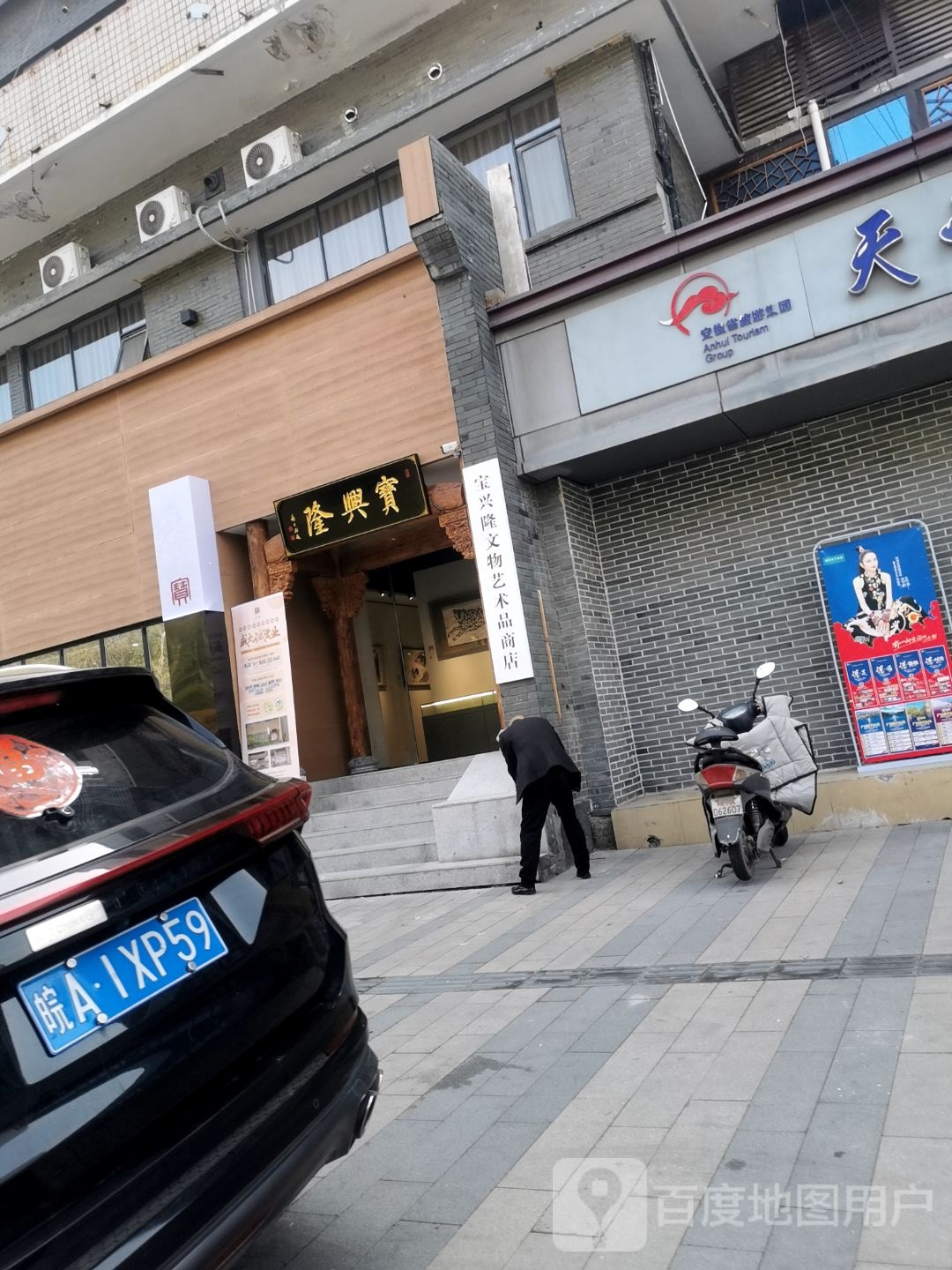 宝兴隆文物艺术品商店(合肥稻香楼店)