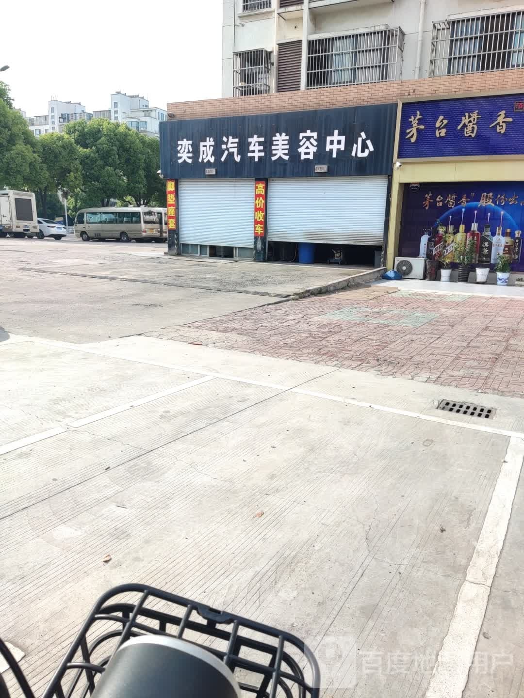 奕成汽车美容中心(盛世嘉园店)