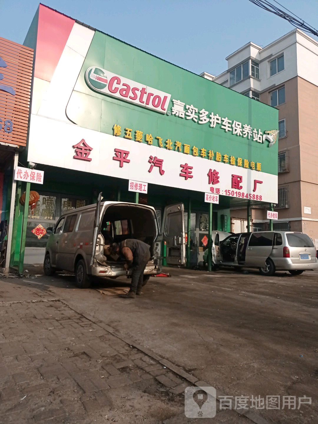 金平汽车修配厂