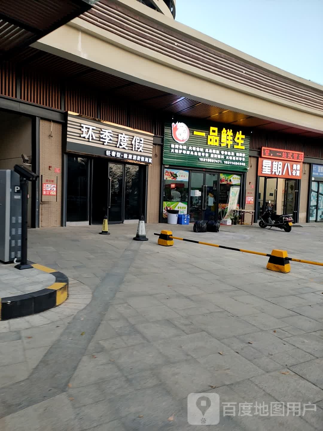 一品鲜生生鲜超市(保利金町湾店)