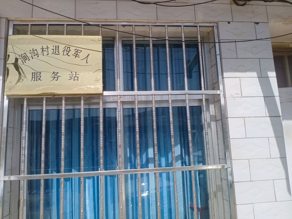 甘肃省平凉市静宁县四河镇涧沟村退役军人服务站