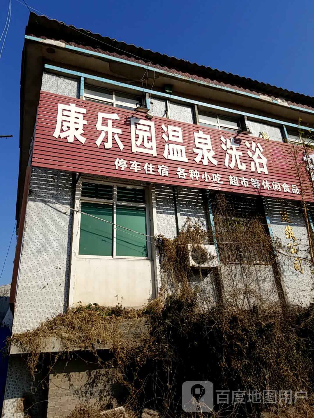 康乐园温泉足浴