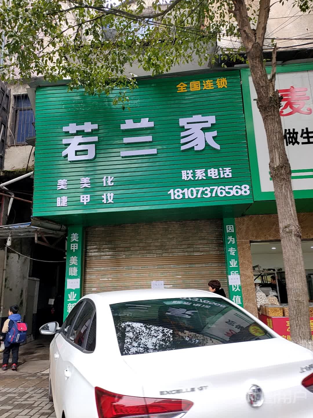 若兰家美睫美