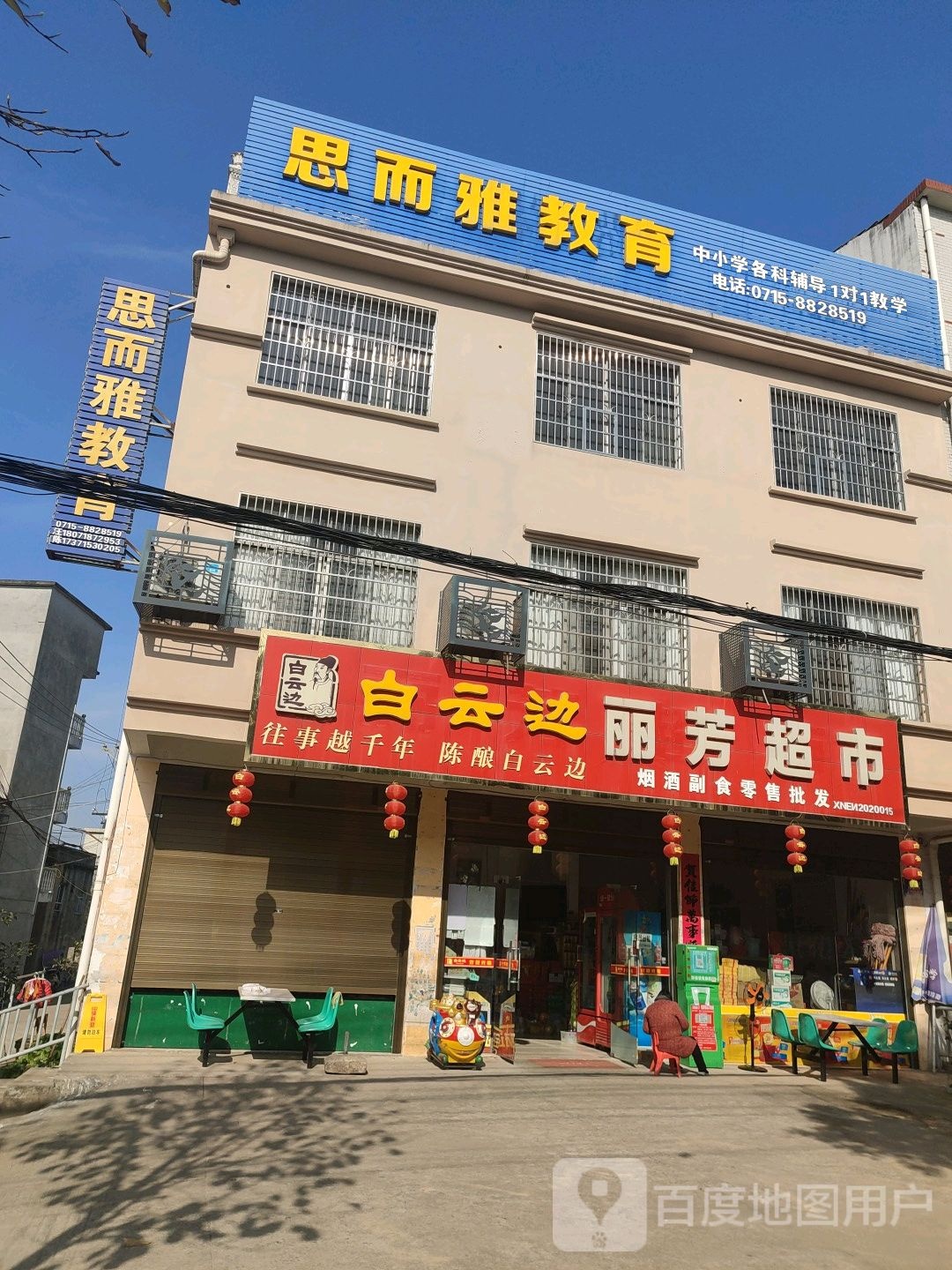 丽芳超市