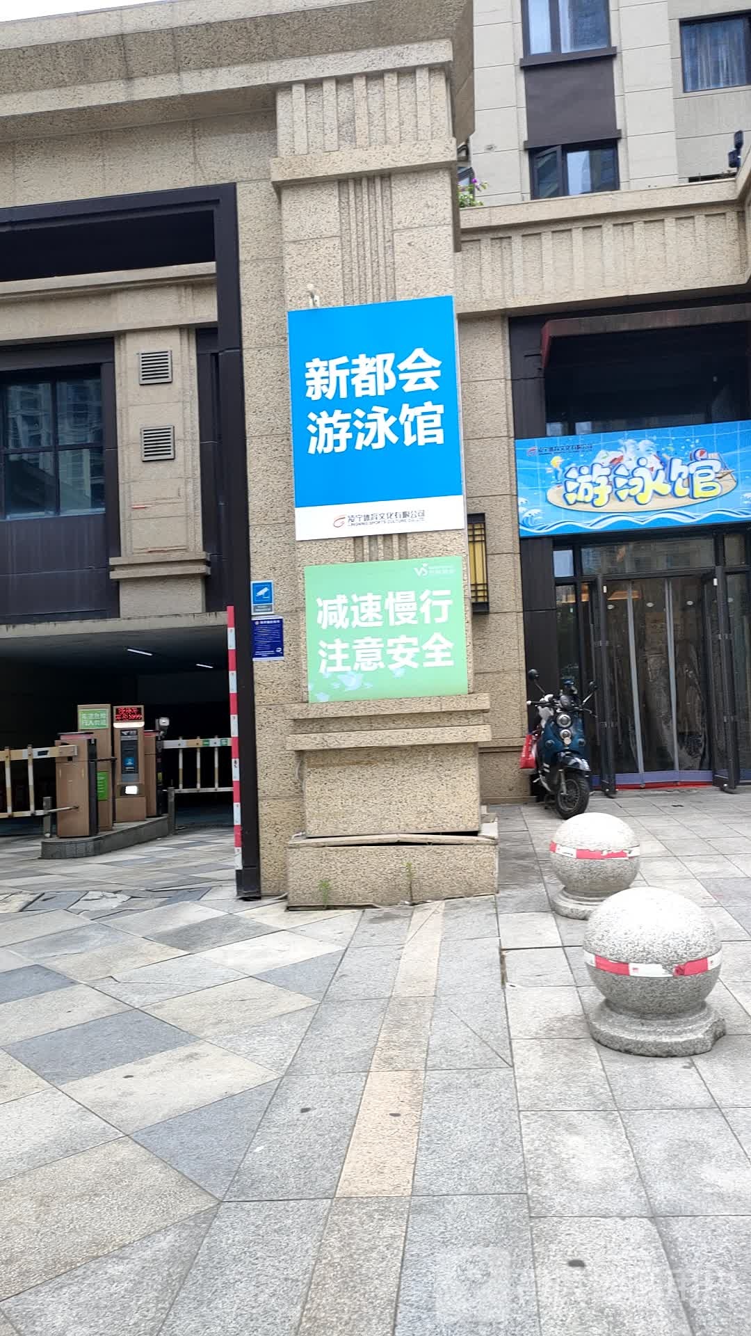 新都会游泳馆