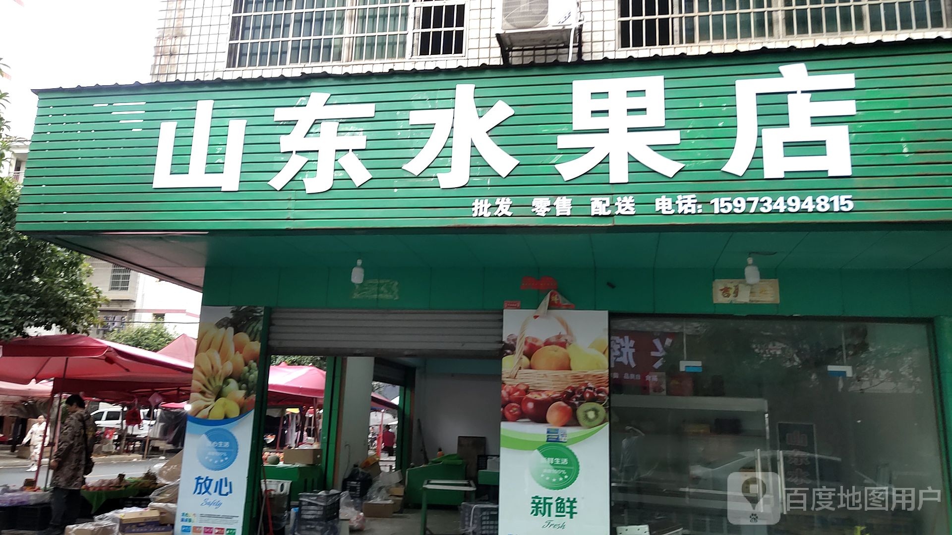 山东水果店