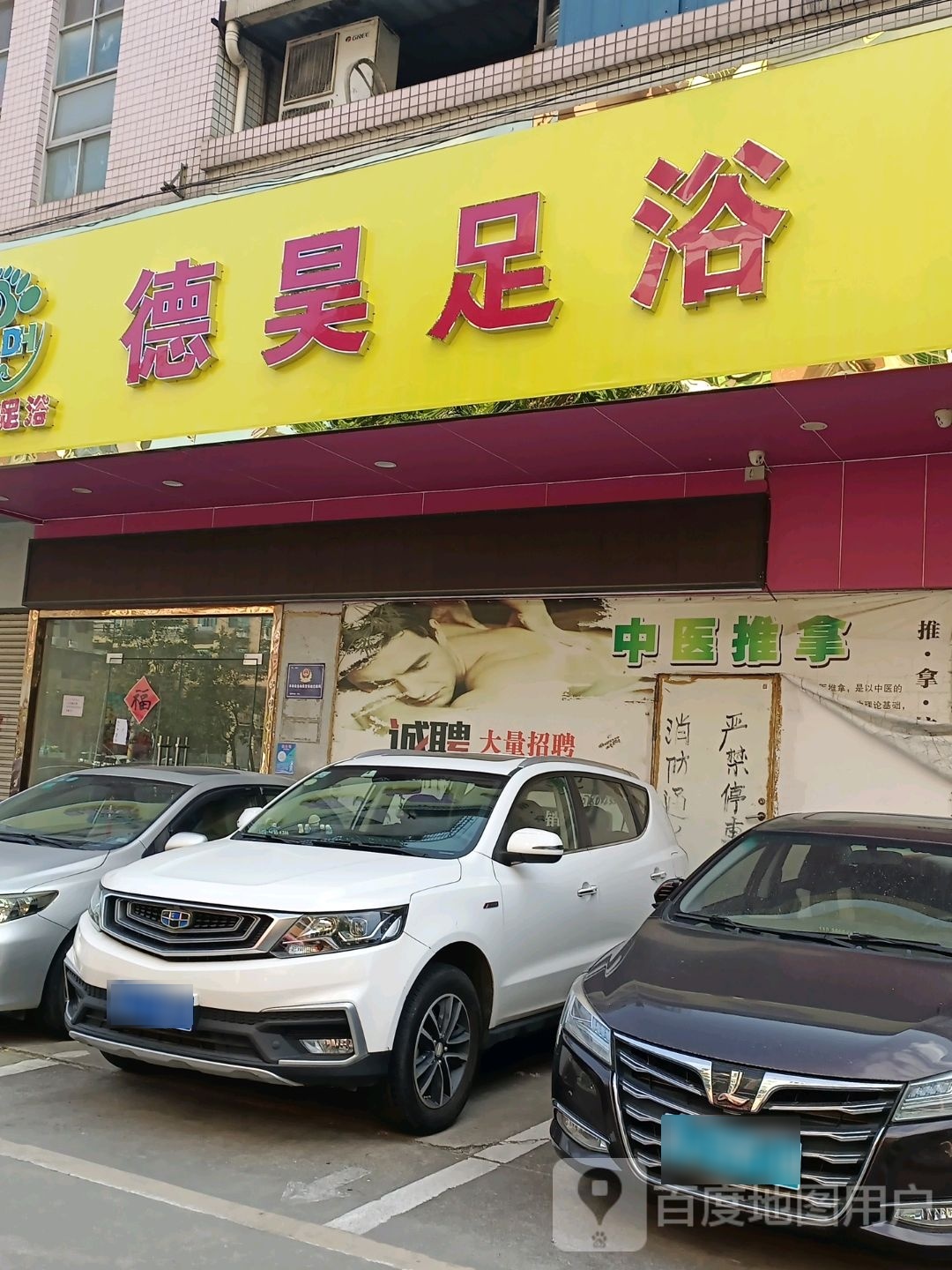 德昊足浴