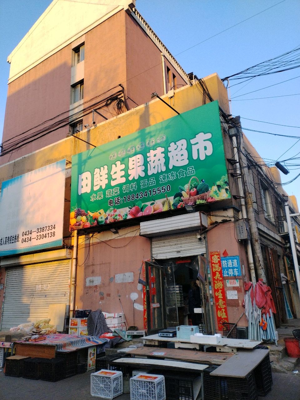 田鲜生果蔬超市
