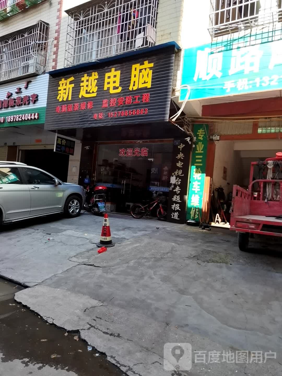 新越电脑