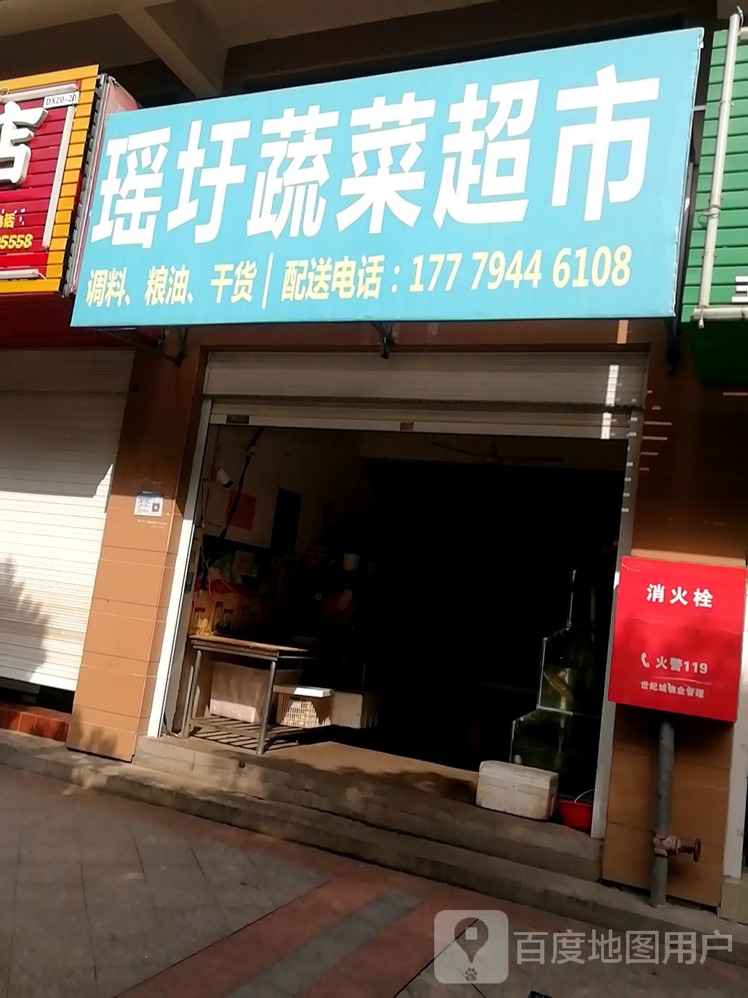 瑶圩蔬菜超市