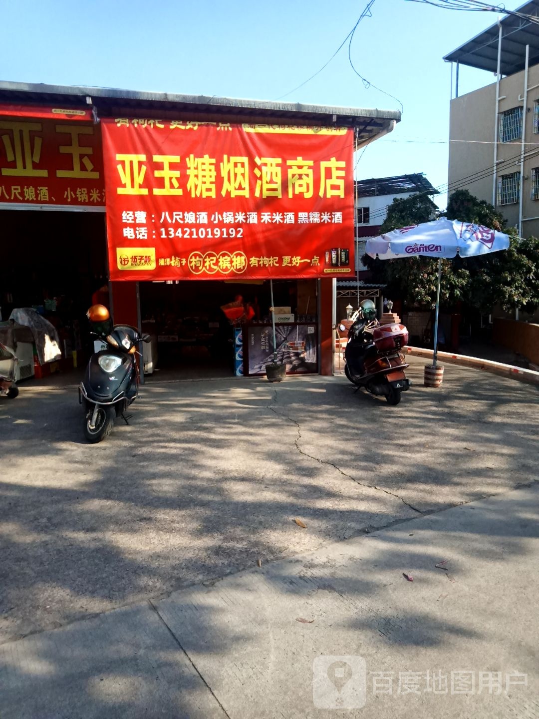 亚玉糖烟酒商店