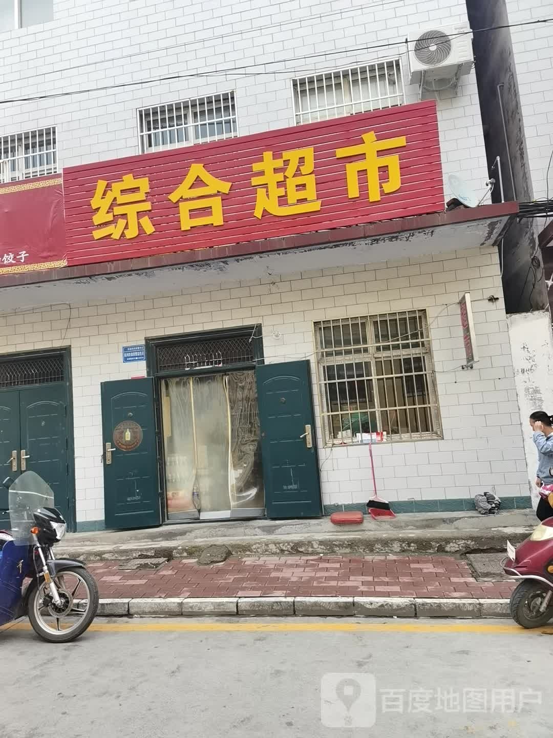 萍萍综合超市