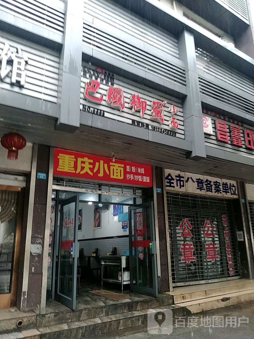 巴国御蜀小面
