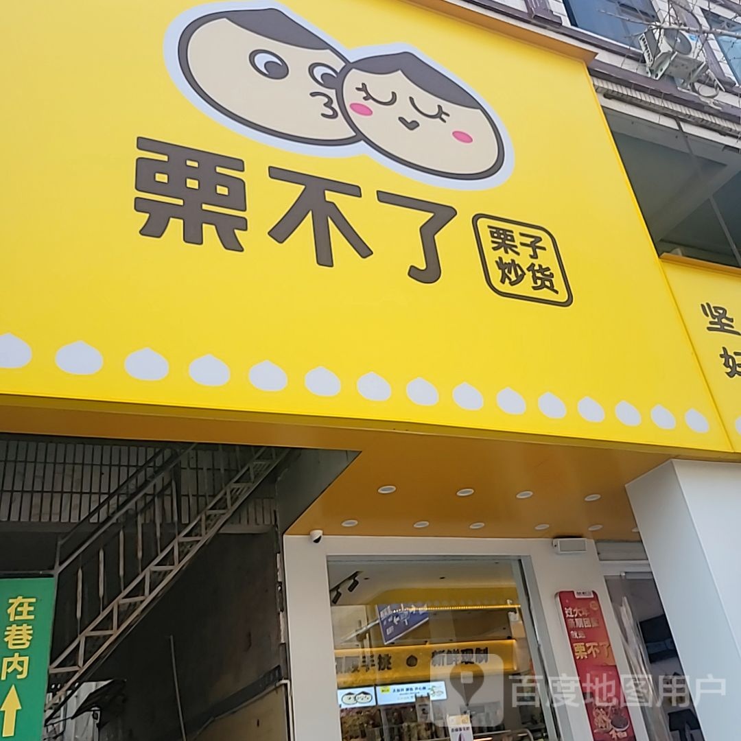 登封市栗不了(大禹城店)