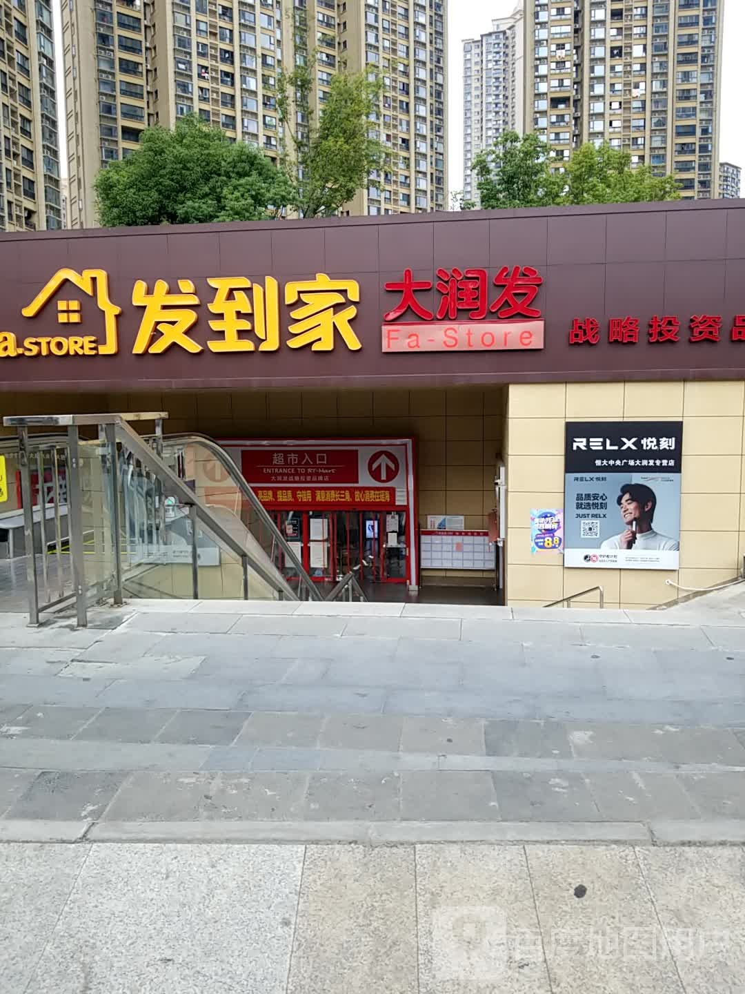 大润发发到家美食