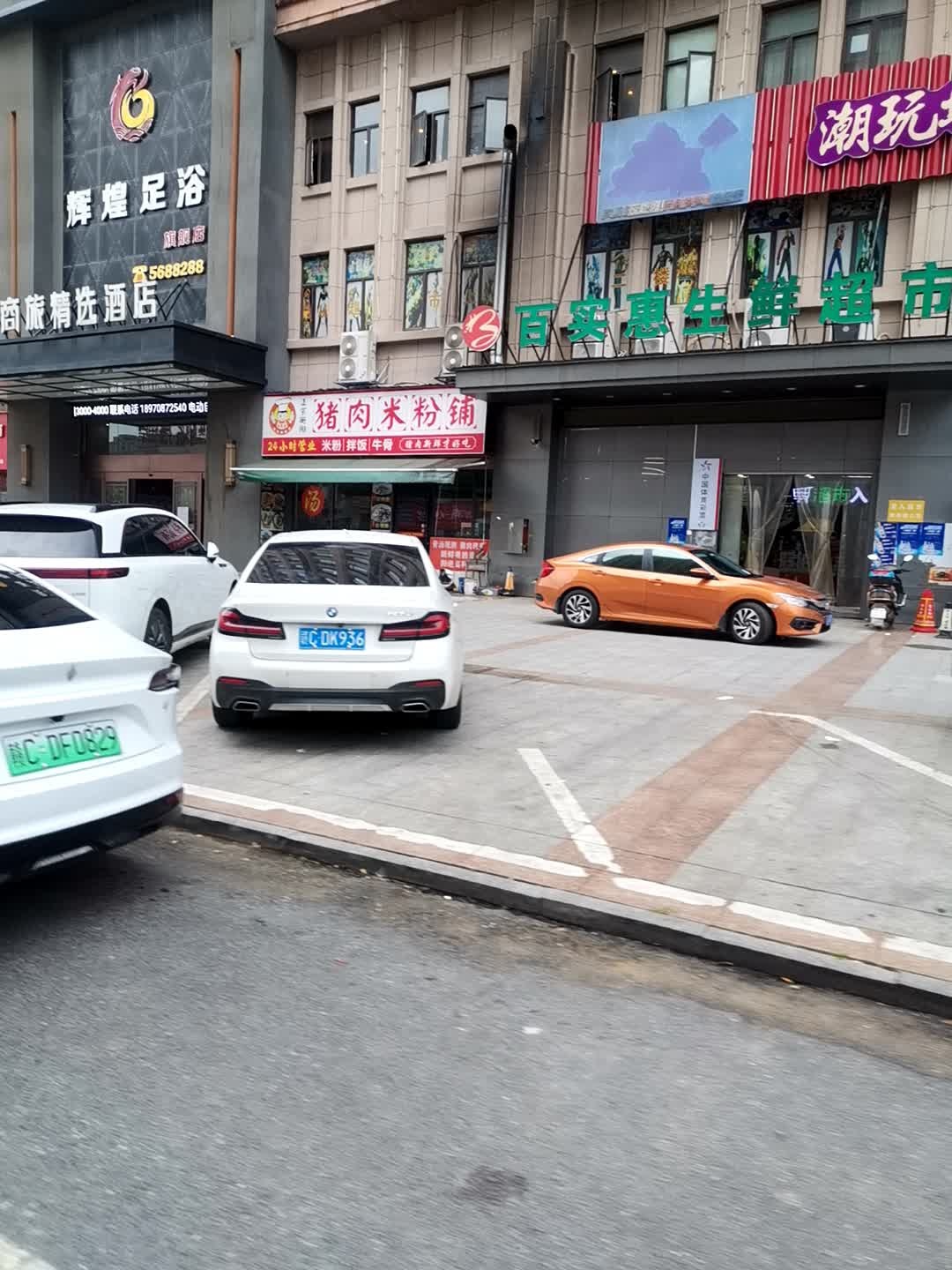 百实惠生鲜超市