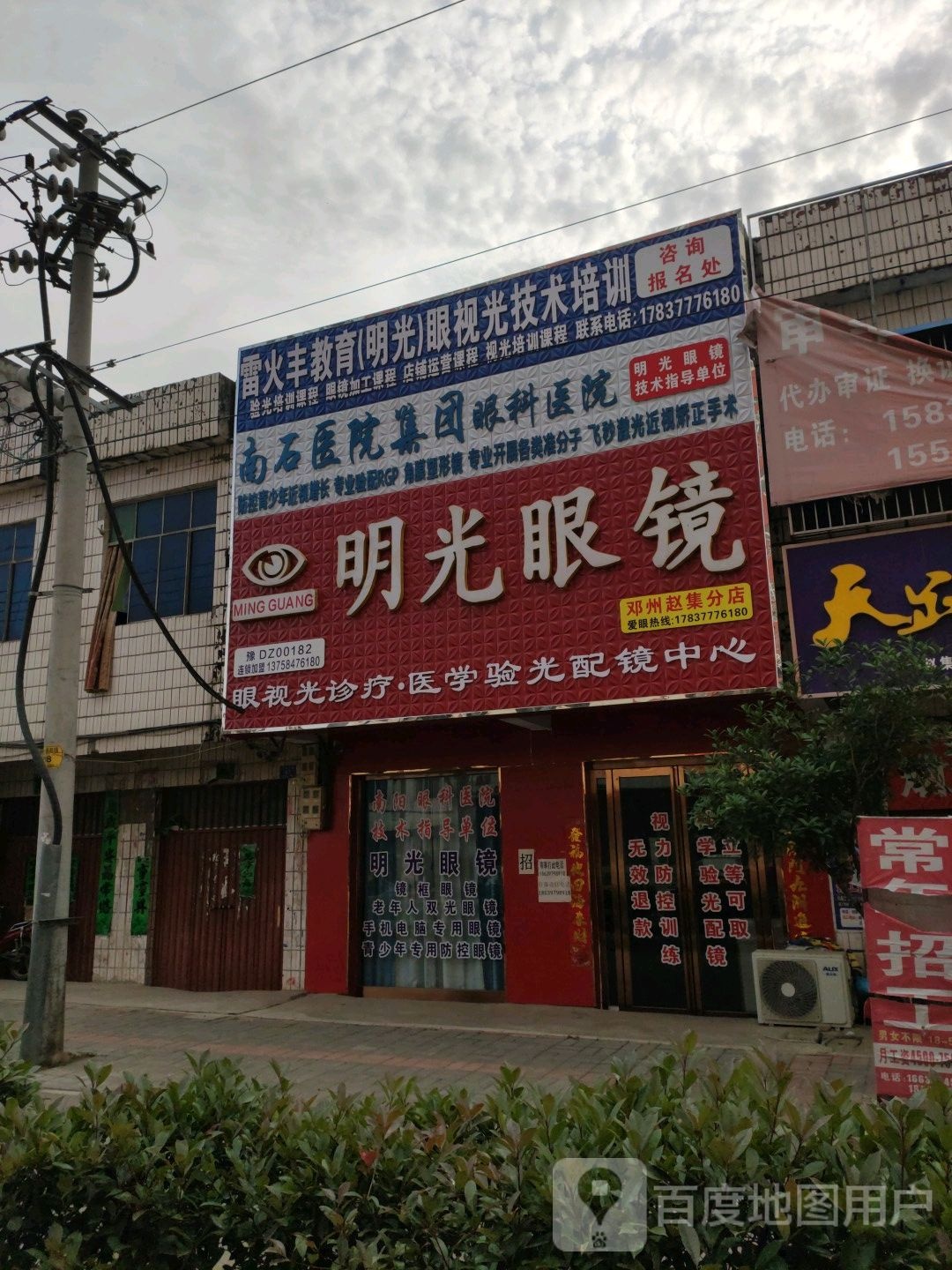 邓州市赵集镇明光眼镜(X040店)