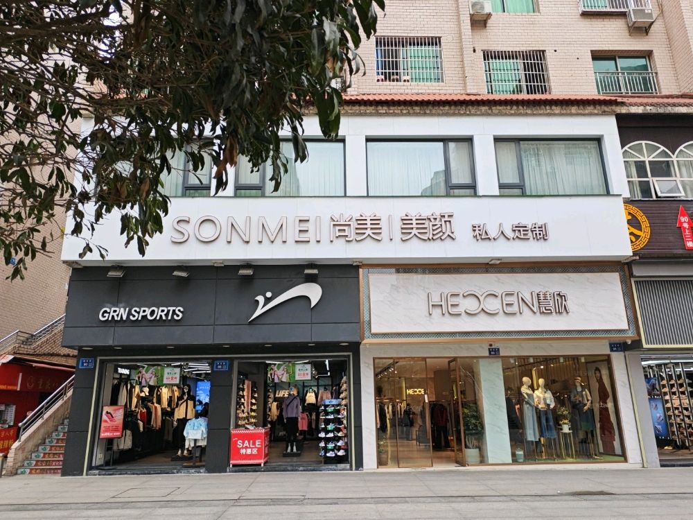 SONMEI尚美·美颜私人定制(瑞安路店)