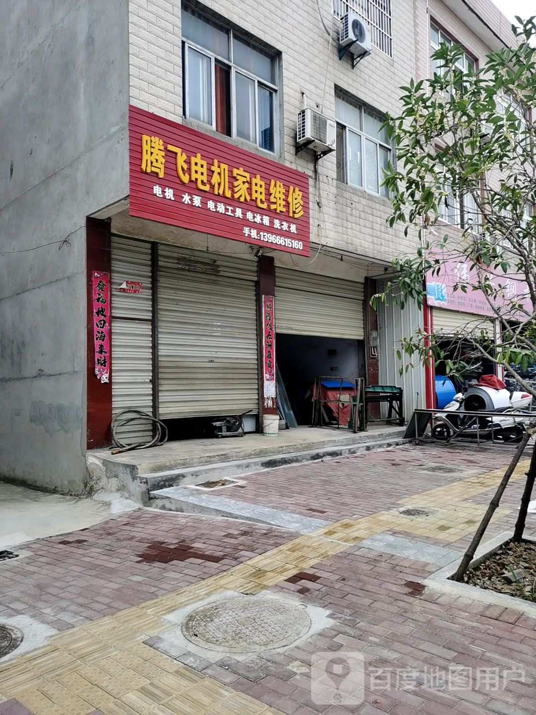 腾飞电机家电维修