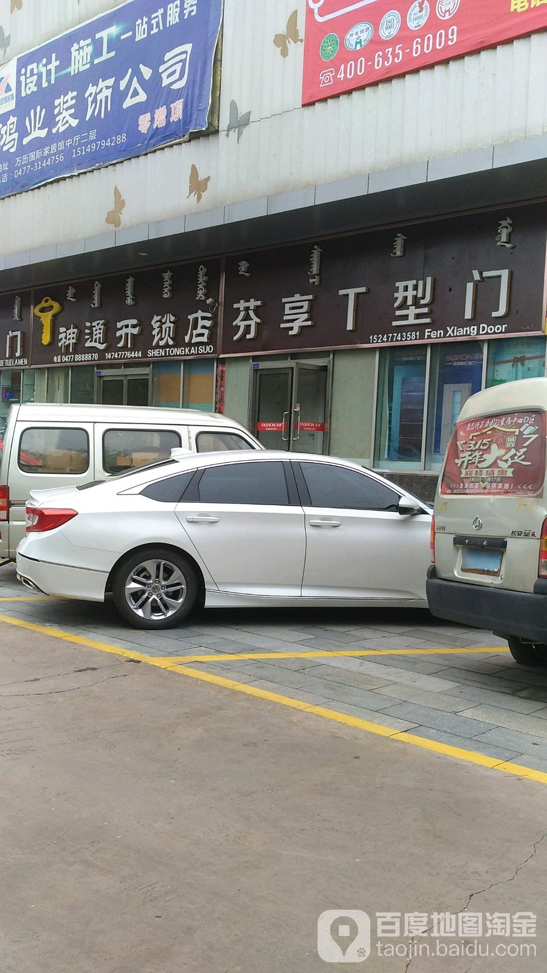 神通开锁店