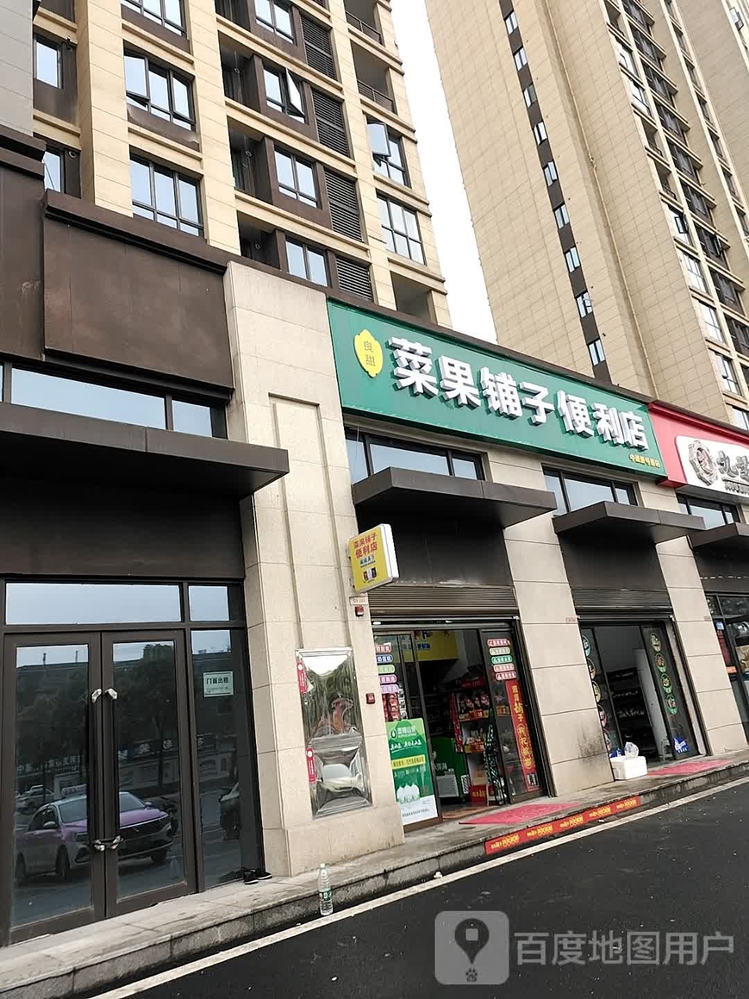 菜果铺(中建壹号府店)