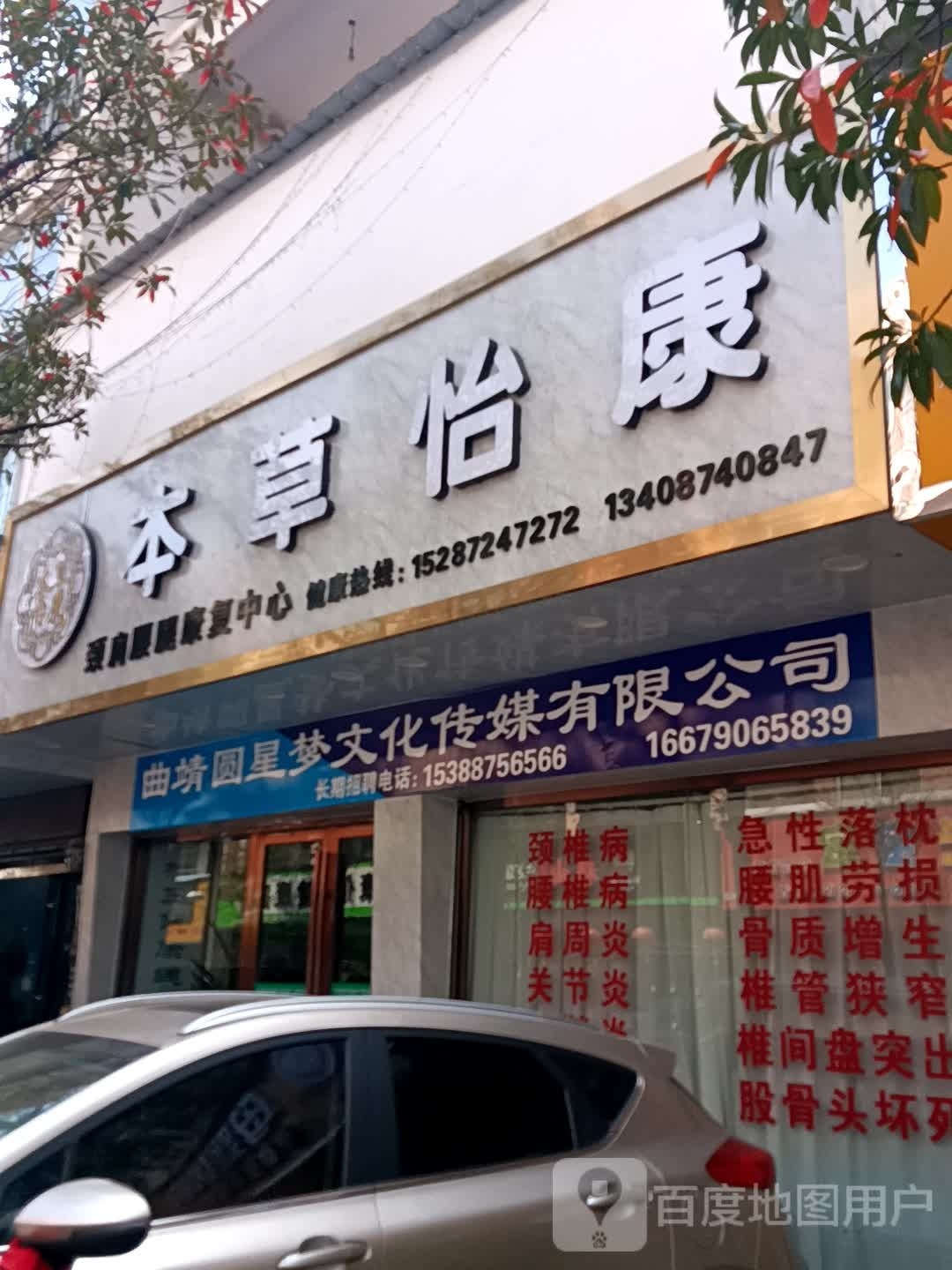 木草堂怡康