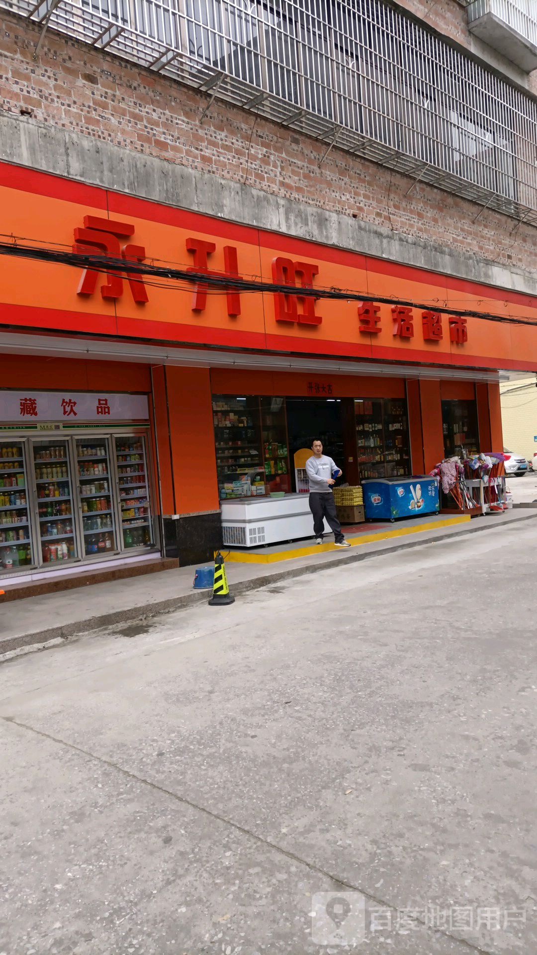 永升旺生活超市