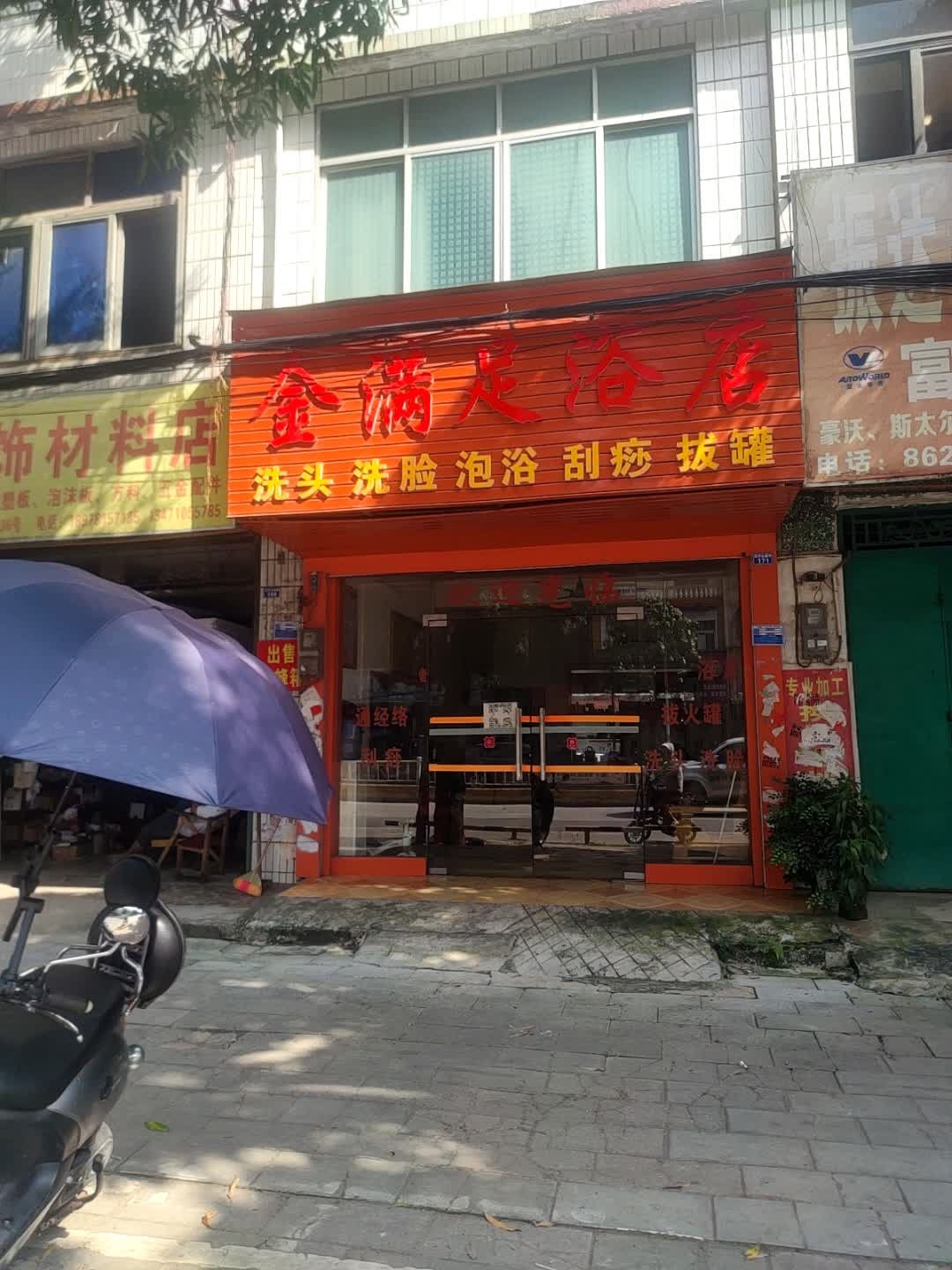 金满足浴店