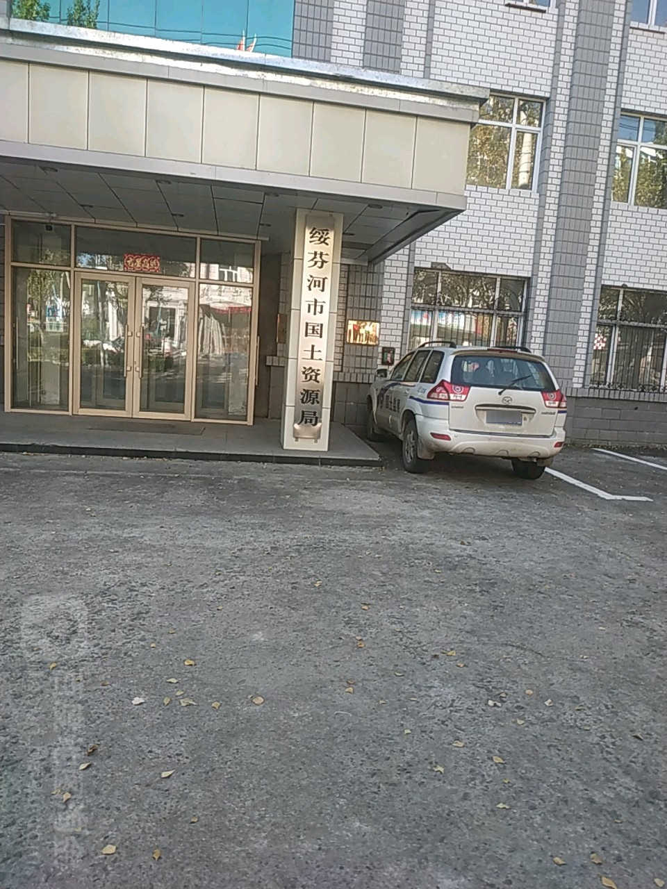 绥芬河市自然资源和规划局