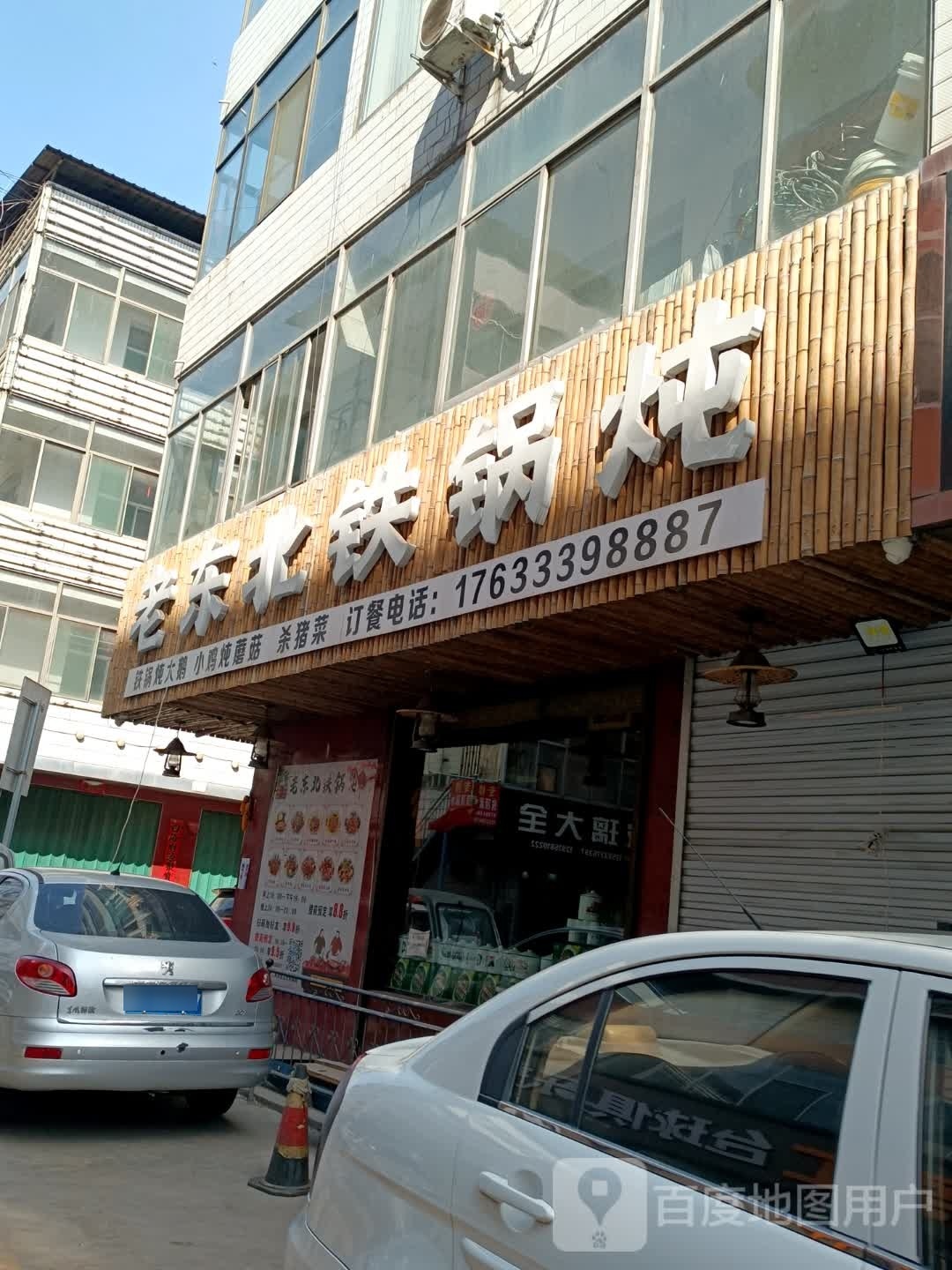 老东北铁锅炖人
