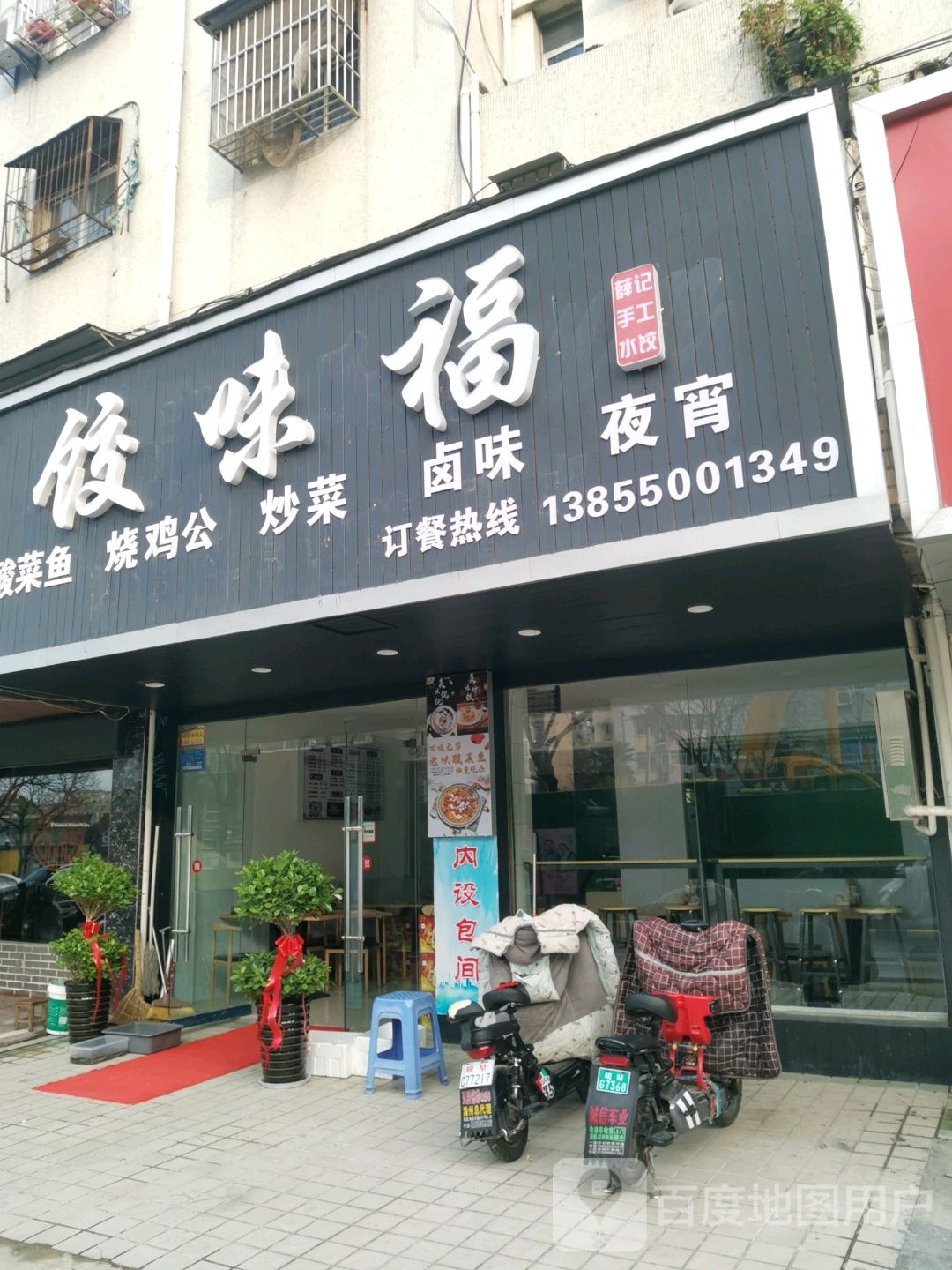 饺味福