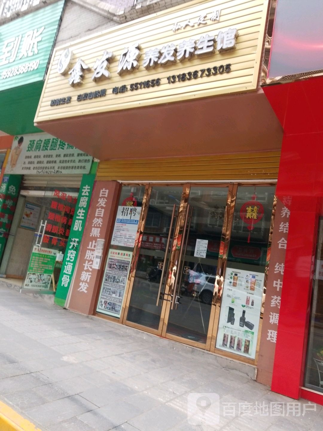 鑫发源养发养生馆