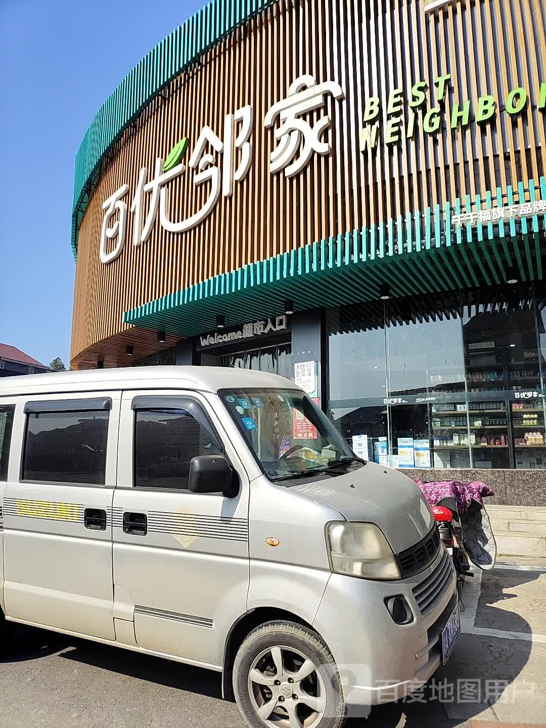 百优邻家(高桥店)
