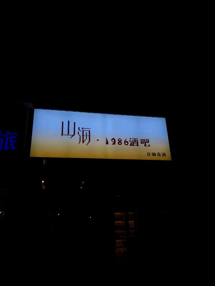山海·1986酒吧