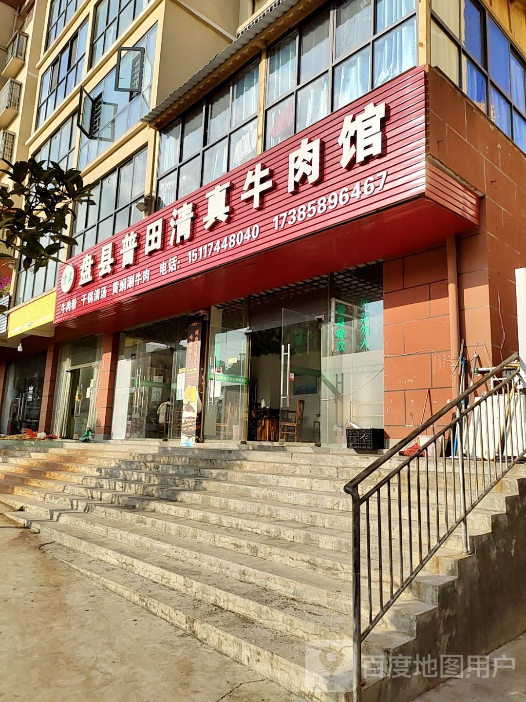 清真盘县普田清真牛肉馆