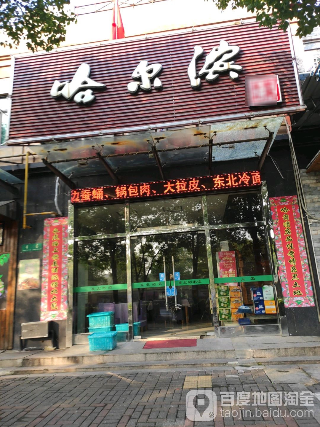 哈尔滨东北菜馆(永盛路店)
