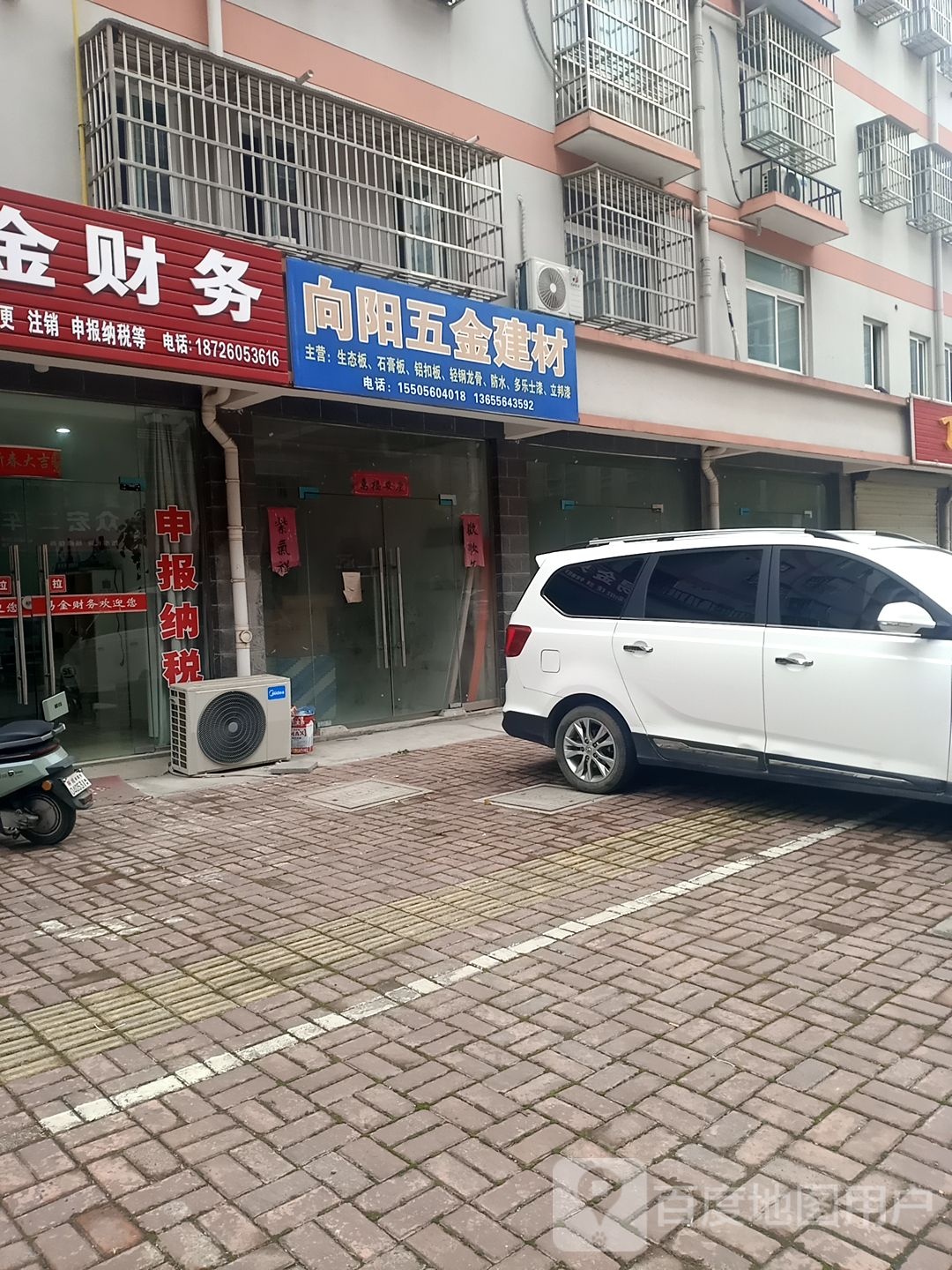 向阳五金店建材装饰(齐庄安置点小区店)