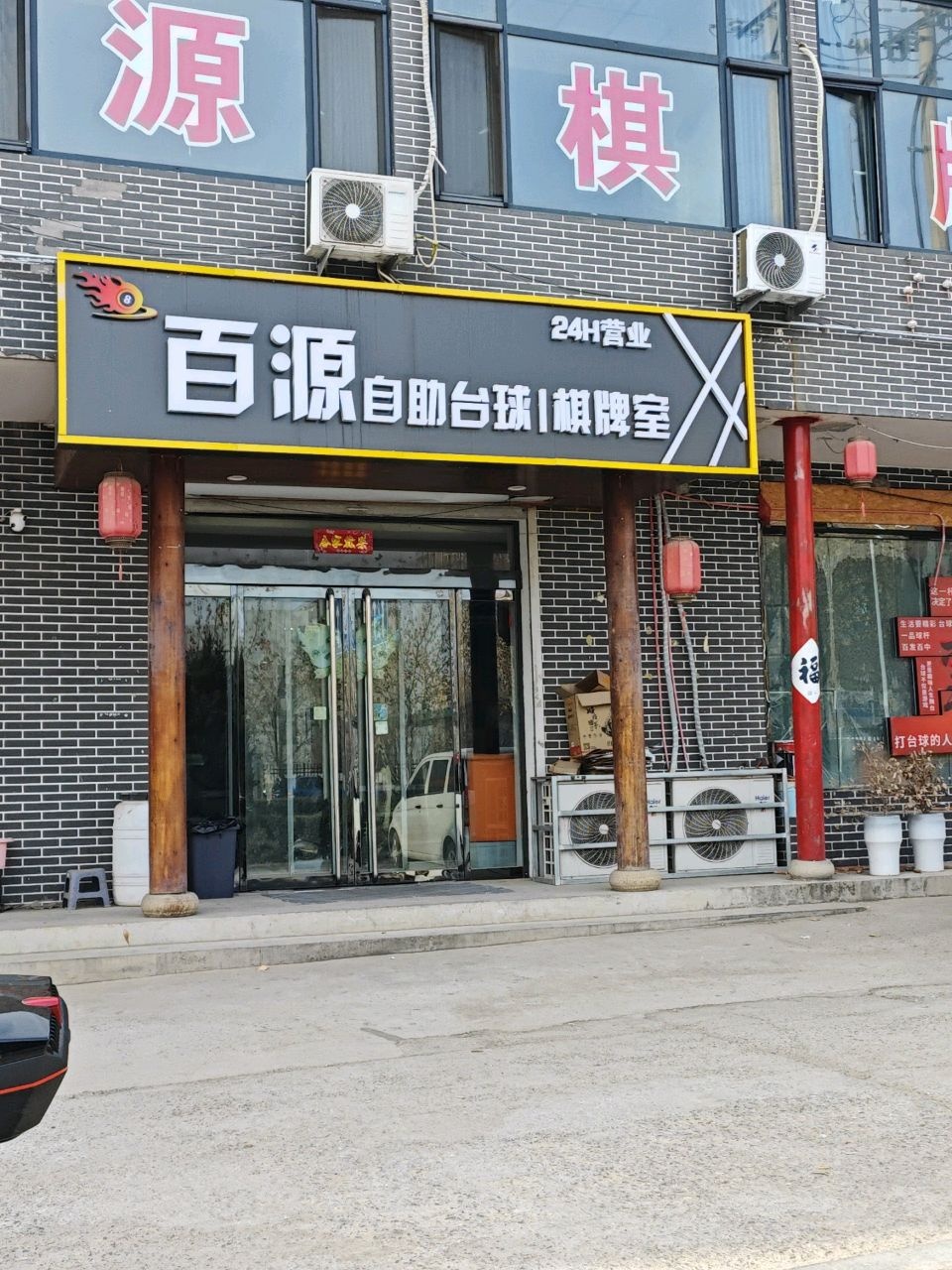 百源自助台球棋牌室