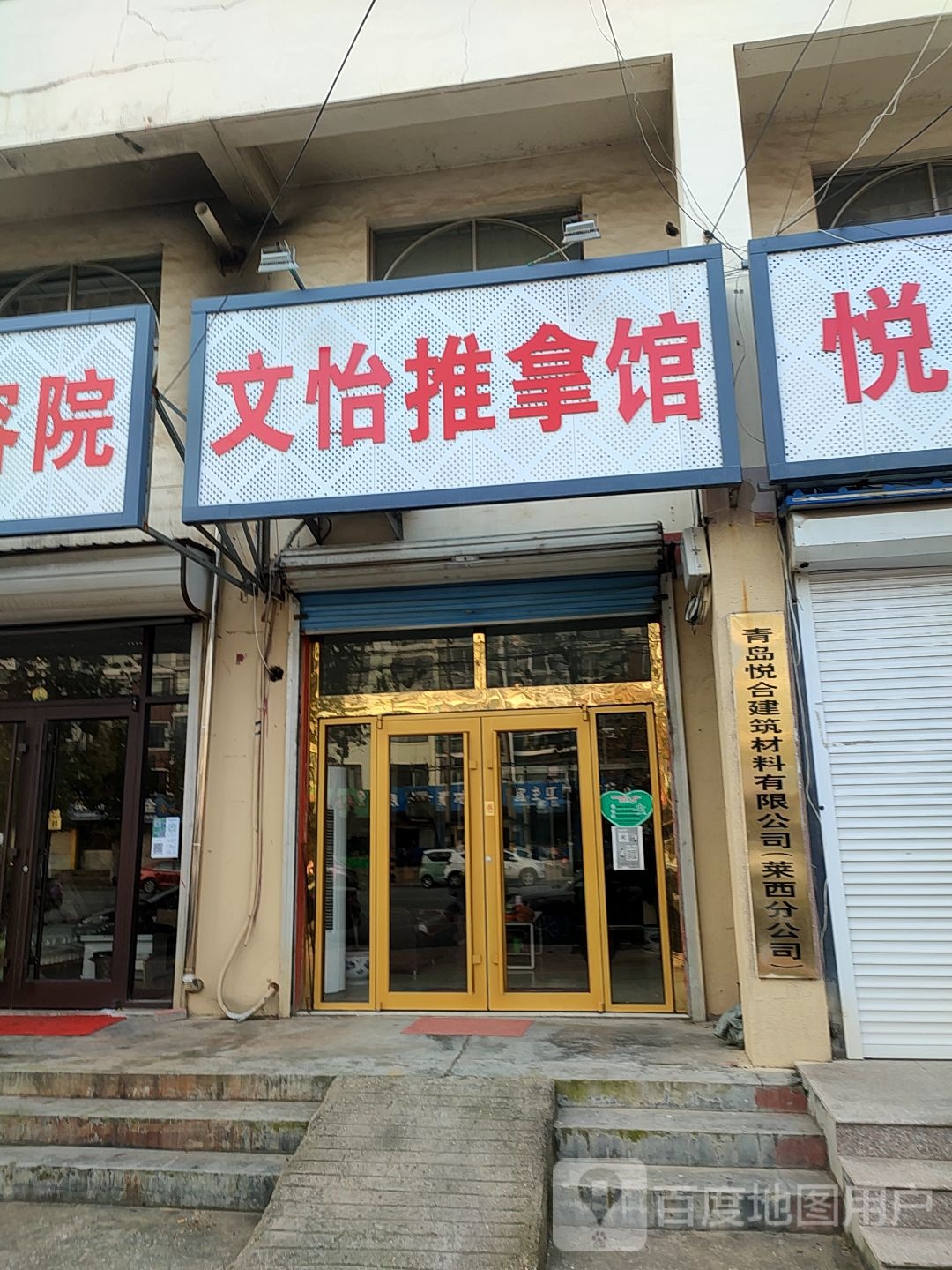 文怡推拿馆