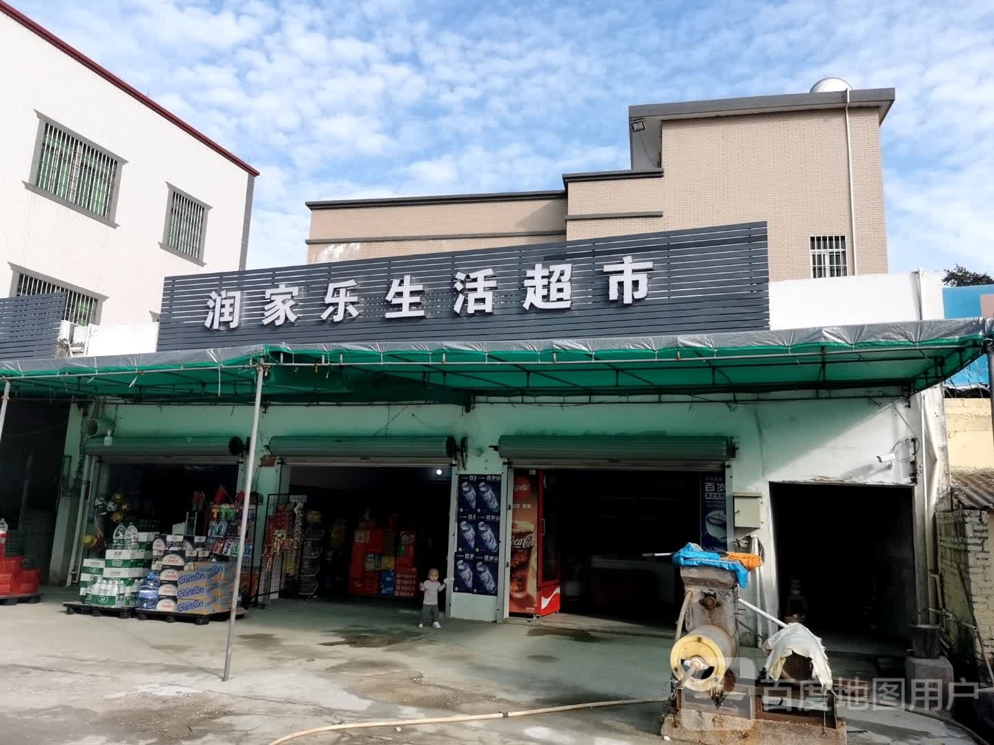 福满家生活超市(X665店)