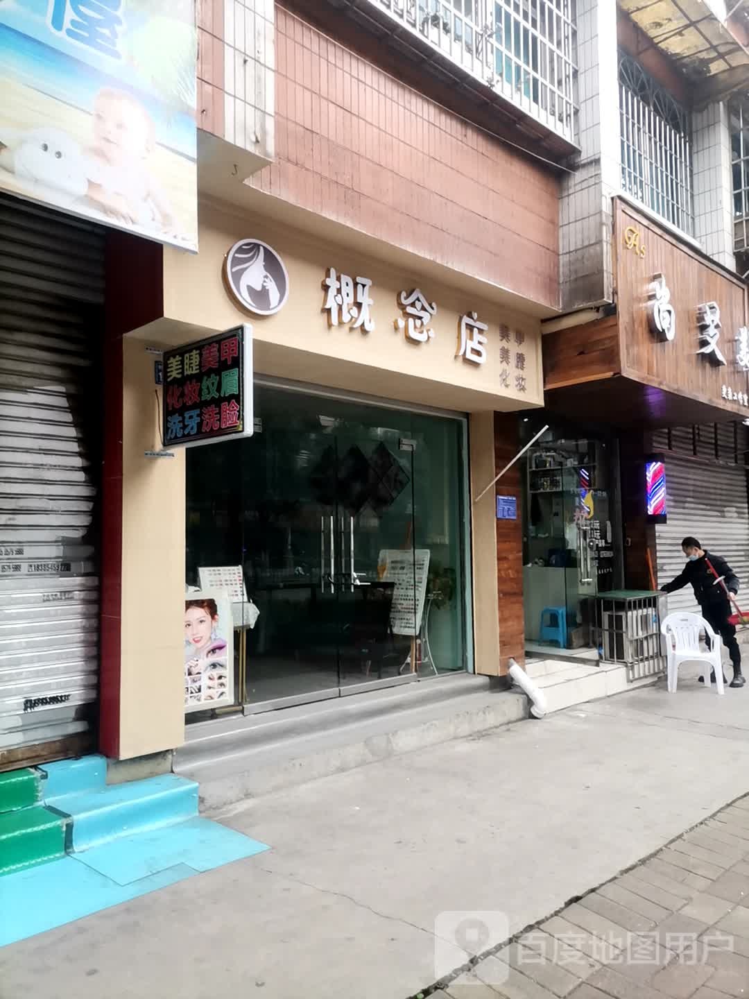 概念店美睫美睫