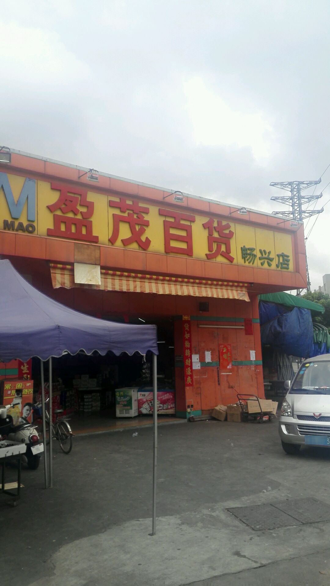 盈茂(畅兴店)