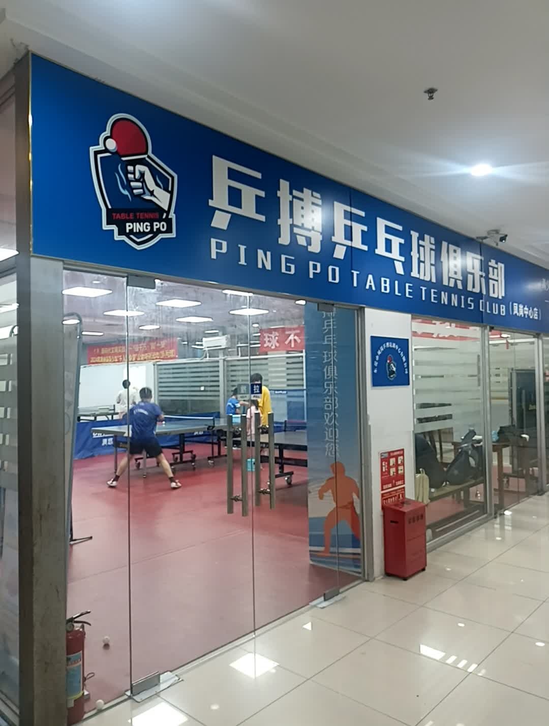 乒搏乒乓球俱乐部(黄河百货店)