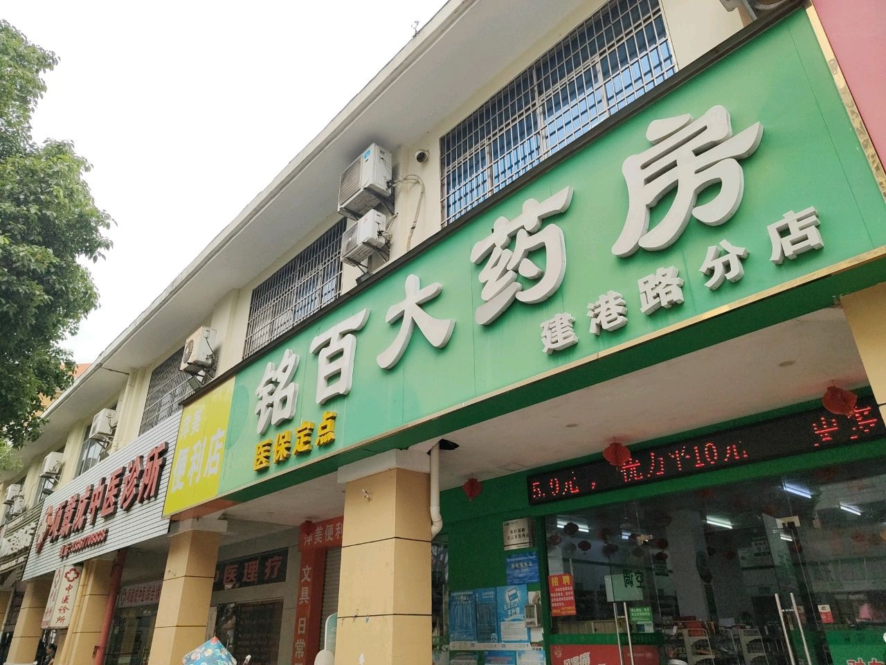 铭百大药房(建港路分店)