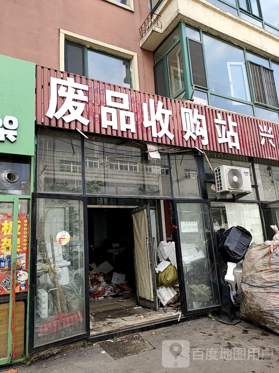 兴昌废品收购站(松白嘉园店)