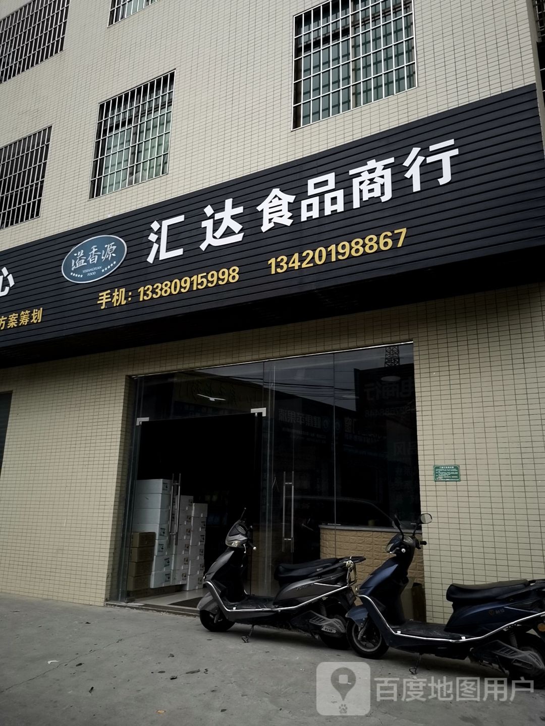 溢香园汇达食品商行